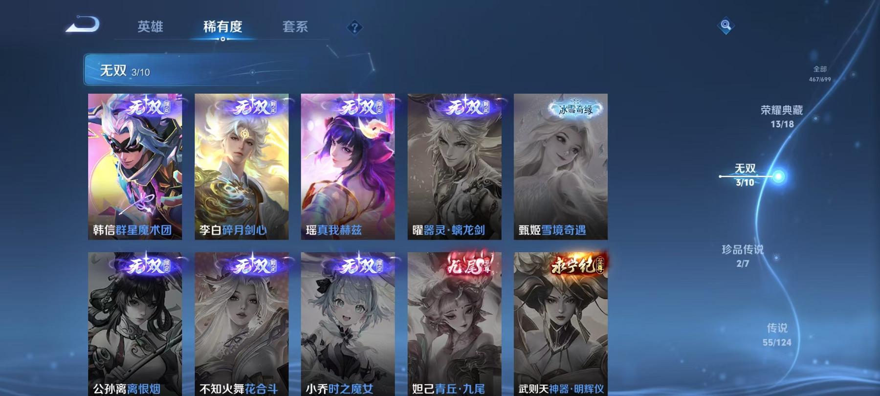 可二次【无双V10 467皮肤14水晶3无双6星元55传说2珍品】安卓QQ-125英雄-467皮肤【14水晶】 武则天 赤影疾锋 幻阙歌 神鉴启示录 弑枪猎影 星域神启 银白咏叹调 活力突击 全息碎