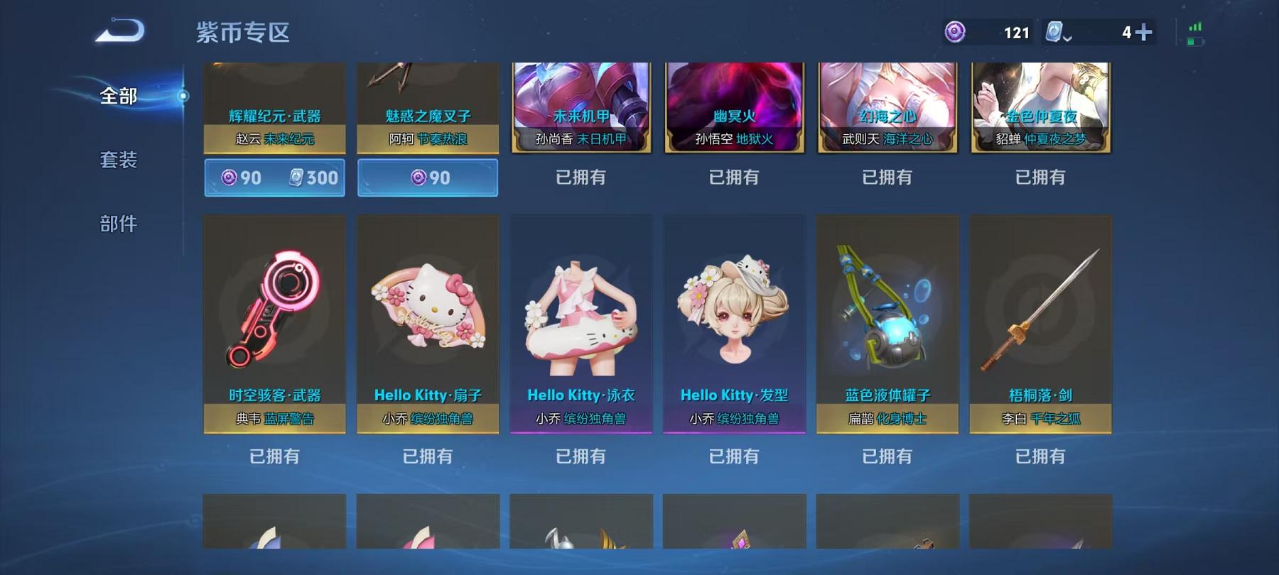 可二次【无双V10 467皮肤14水晶3无双6星元55传说2珍品】安卓QQ-125英雄-467皮肤【14水晶】 武则天 赤影疾锋 幻阙歌 神鉴启示录 弑枪猎影 星域神启 银白咏叹调 活力突击 全息碎