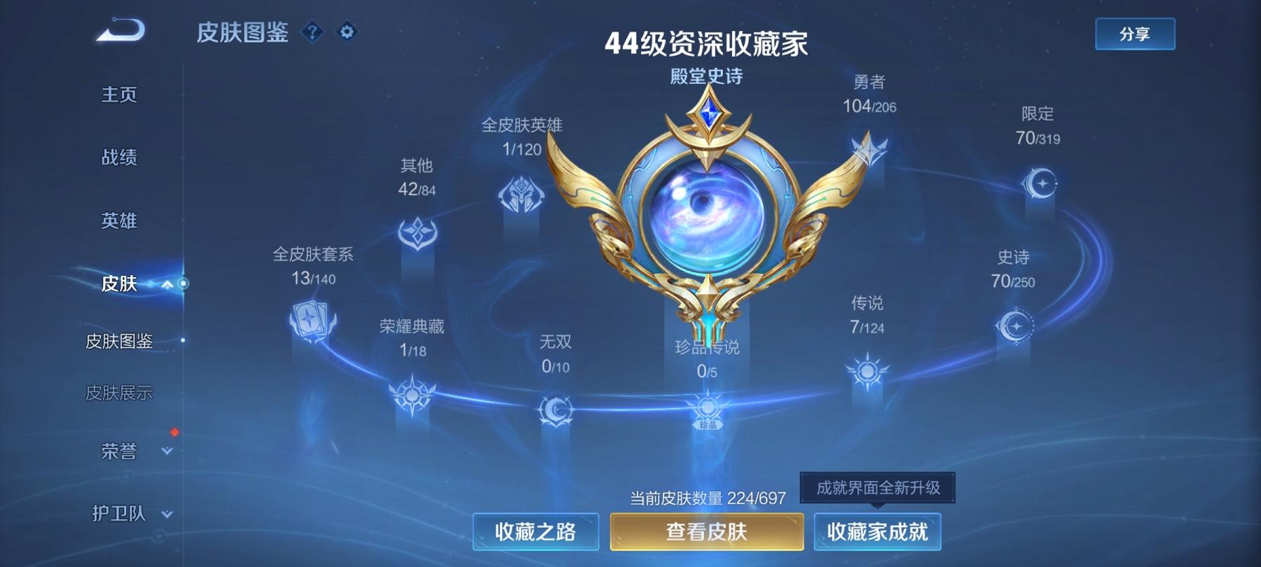 可二次【李逍遥224皮肤1水晶7传说1星元】安卓V区-123英雄-224皮肤【1水晶】 九霄神辉【星元皮肤】幽冥之眼【传说皮肤】李逍遥 霜月吟 逐花归海 鸣野蒿 久胜战神 地狱之眼 武陵仙君【史诗皮