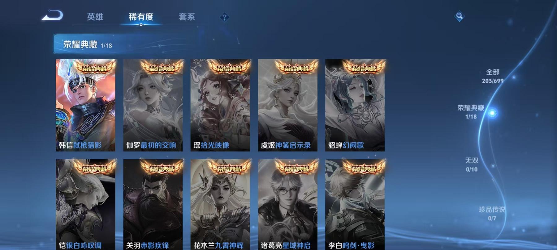 【203皮肤1水晶4传说】安卓QQ-122英雄-203皮肤【1水晶】 弑枪猎影【传说皮肤】愿照·九州拓 鸣野蒿 山海·炽霜斩 幻光神枪【史诗皮肤】龙之律动 谪仙醉月 星界战将 顽岩魄 燃音魔法 江河