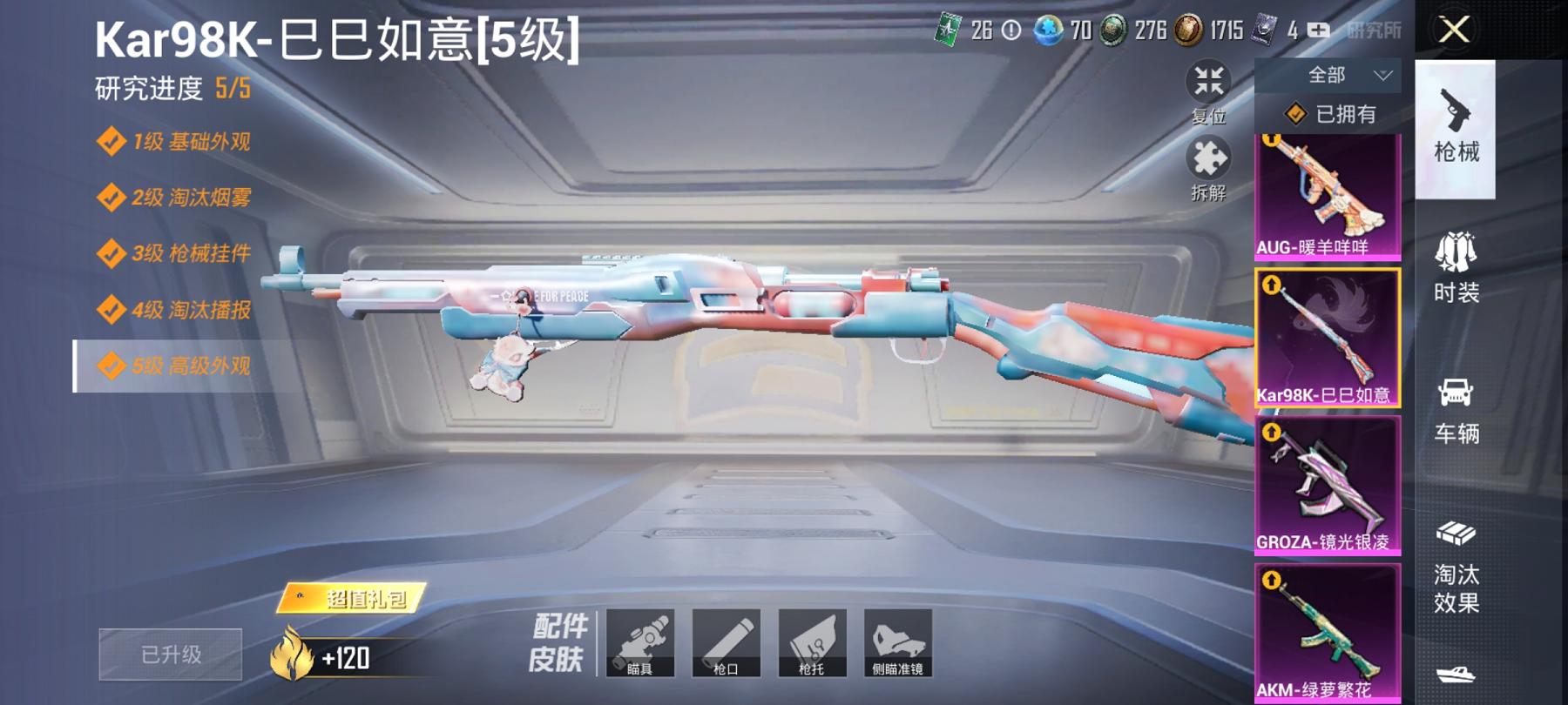 可二次【4特效枪2粉装】 安卓Q区-40545热力值-7印记-110套装-140枪皮 【2粉装】 霓裳武神 雪月幻音【4特效枪】 AKM-绿萝繁花(5级) Kar98K-巳巳如意(5级) AUG-暖