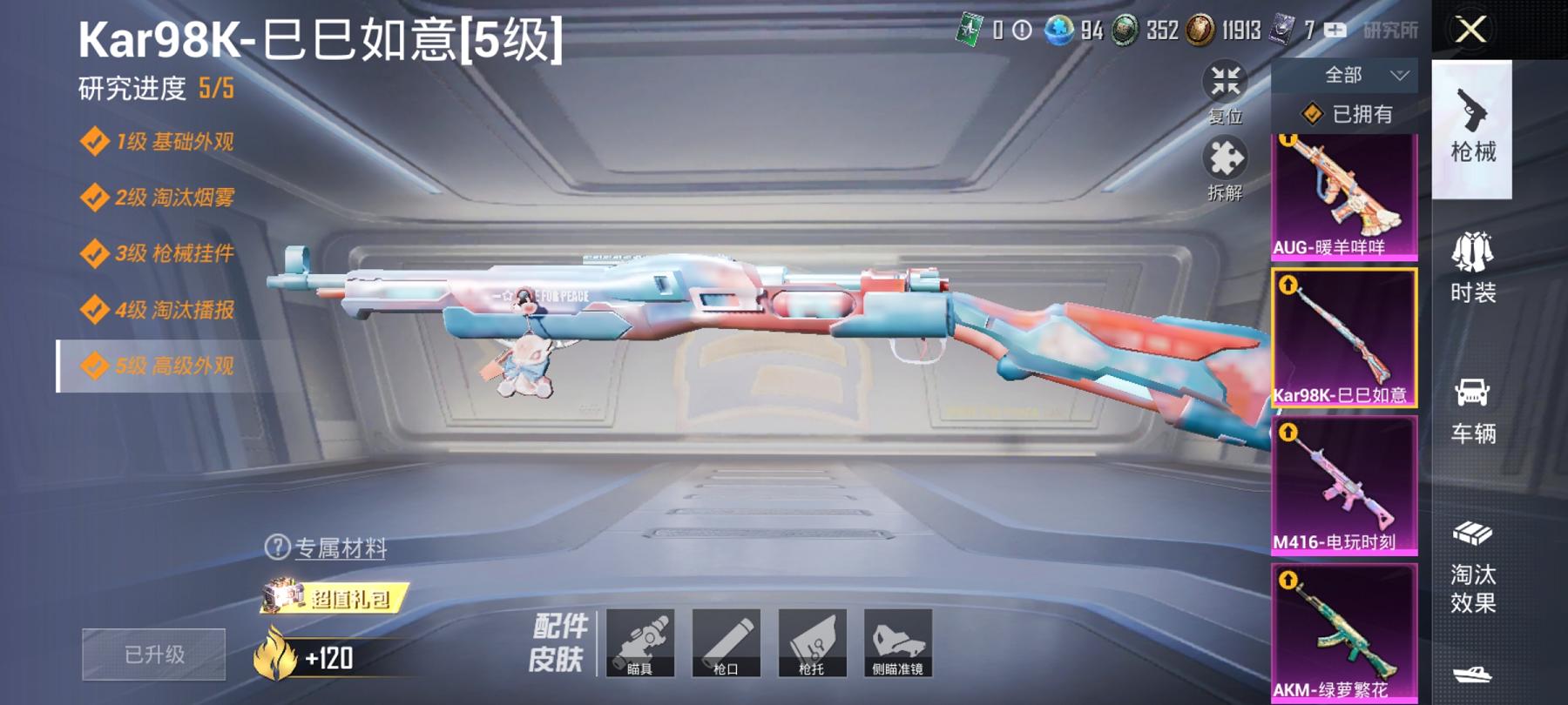 【4特效枪3粉装】 安卓Q区-43003热力值-3印记-91套装-133枪皮 【3粉装】 莲影清波 创世·救赎 角色-樱桃泡泡【4特效枪】 AKM-绿萝繁花(5级) Kar98K-巳巳如意(5级) 