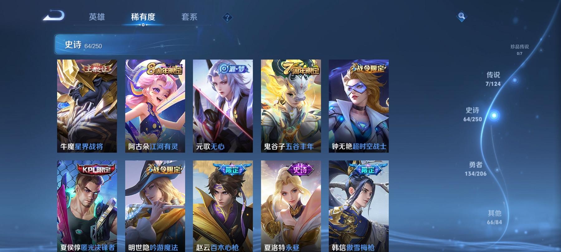 可二次【271皮肤7传说1星元】安卓QQ-124英雄-271皮肤【星元皮肤】无限倾慕【传说皮肤】鸣野蒿 无限倾心 山海·炽霜斩 异界灵契 乘龙·淬吴钩 乘龙·铭钟鼎 幻光神枪【史诗皮肤】星界战将 江