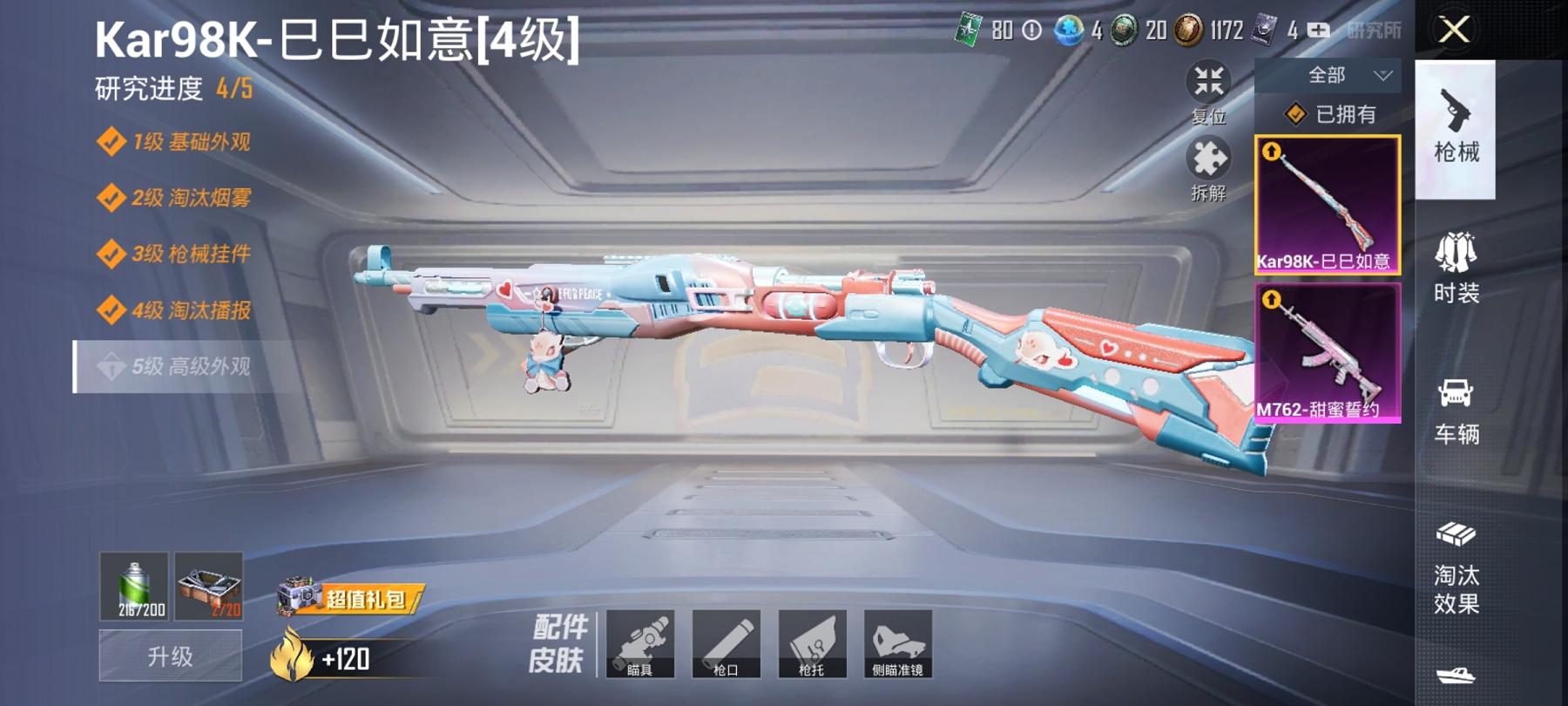 可二次【1载具2特效枪1粉装】 安卓Q区-24842热力值-3印记-57套装-74枪皮 【1载具】 兰博轿车灰色【1粉装】 橘柚倾心【2特效枪】 M762-甜蜜誓约(7级) Kar98K-巳巳如意(