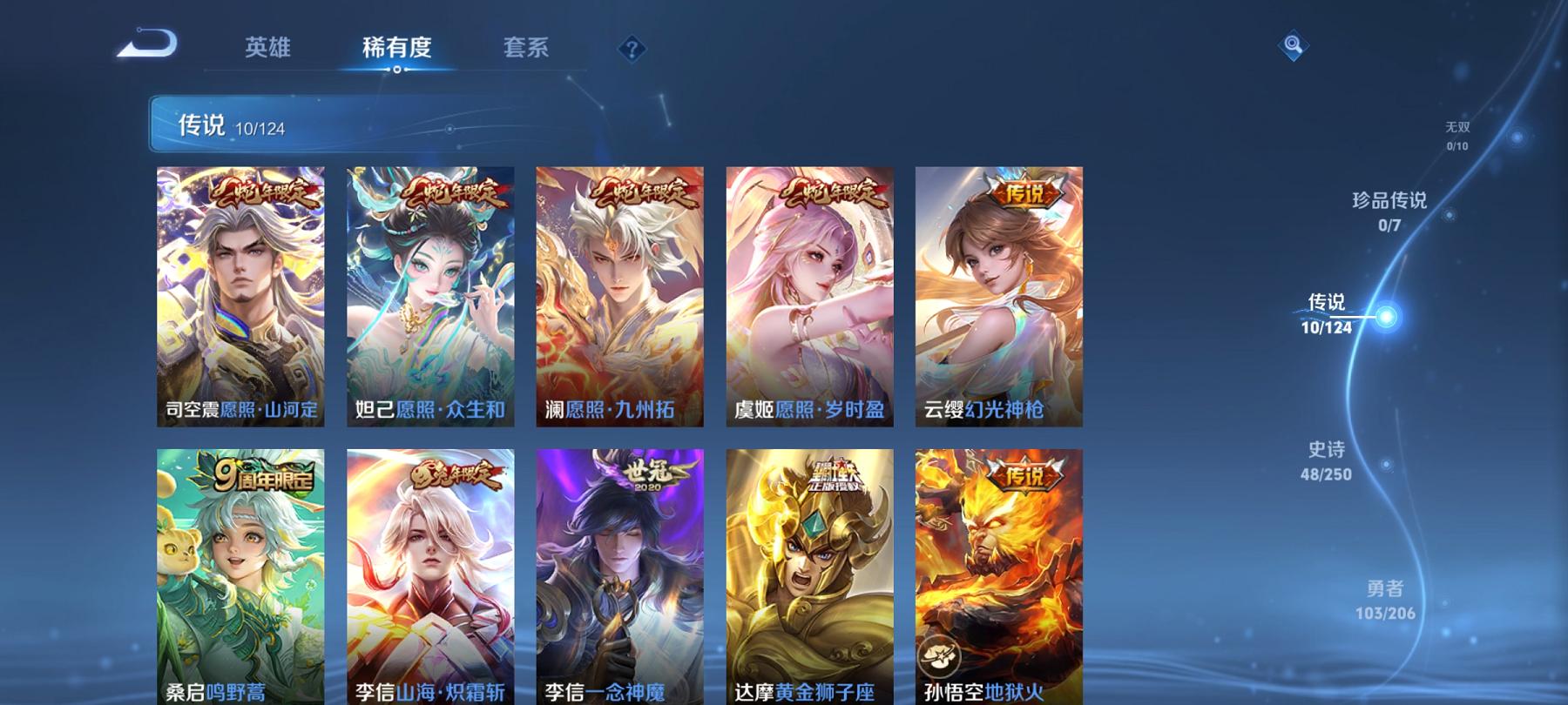 可二次【217皮肤10传说1星元一念神魔至尊宝】安卓QQ-122英雄-217皮肤【星元皮肤】幽冥火【传说皮肤】愿照·众生和 愿照·山河定 愿照·岁时盈 愿照·九州拓 鸣野蒿 山海·炽霜斩 黄金狮子座