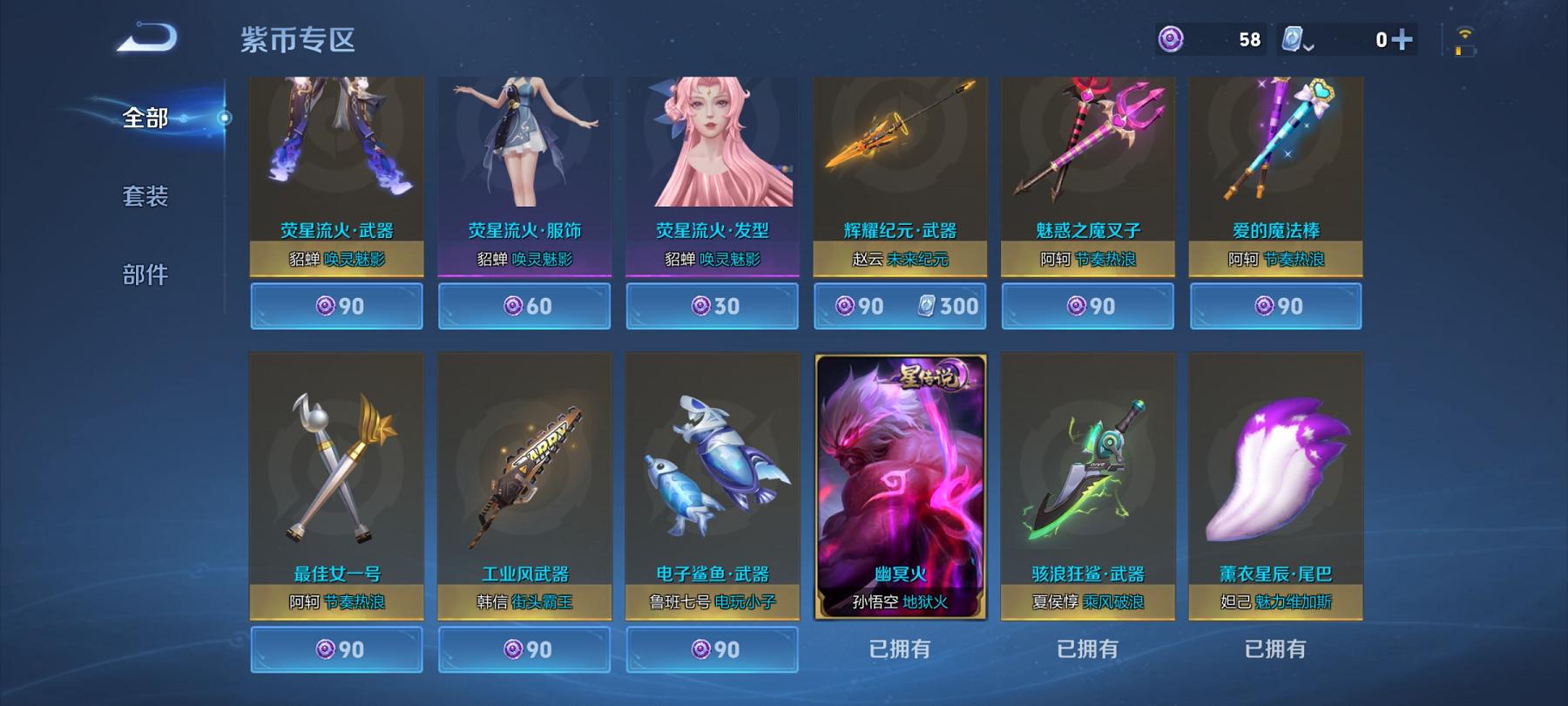 可二次【217皮肤10传说1星元一念神魔至尊宝】安卓QQ-122英雄-217皮肤【星元皮肤】幽冥火【传说皮肤】愿照·众生和 愿照·山河定 愿照·岁时盈 愿照·九州拓 鸣野蒿 山海·炽霜斩 黄金狮子座