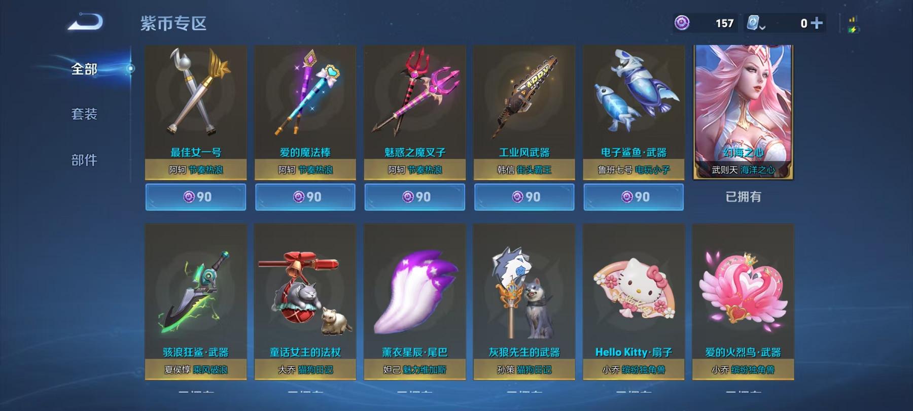 可二次【307皮肤1水晶4传说1星元】安卓QQ-124英雄-307皮肤【1水晶】 武则天 【星元皮肤】幻海之心【传说皮肤】愿照·千秋盛 鸣野蒿 久胜战神 海洋之心【史诗皮肤】星界战将 妄想食味 地狱