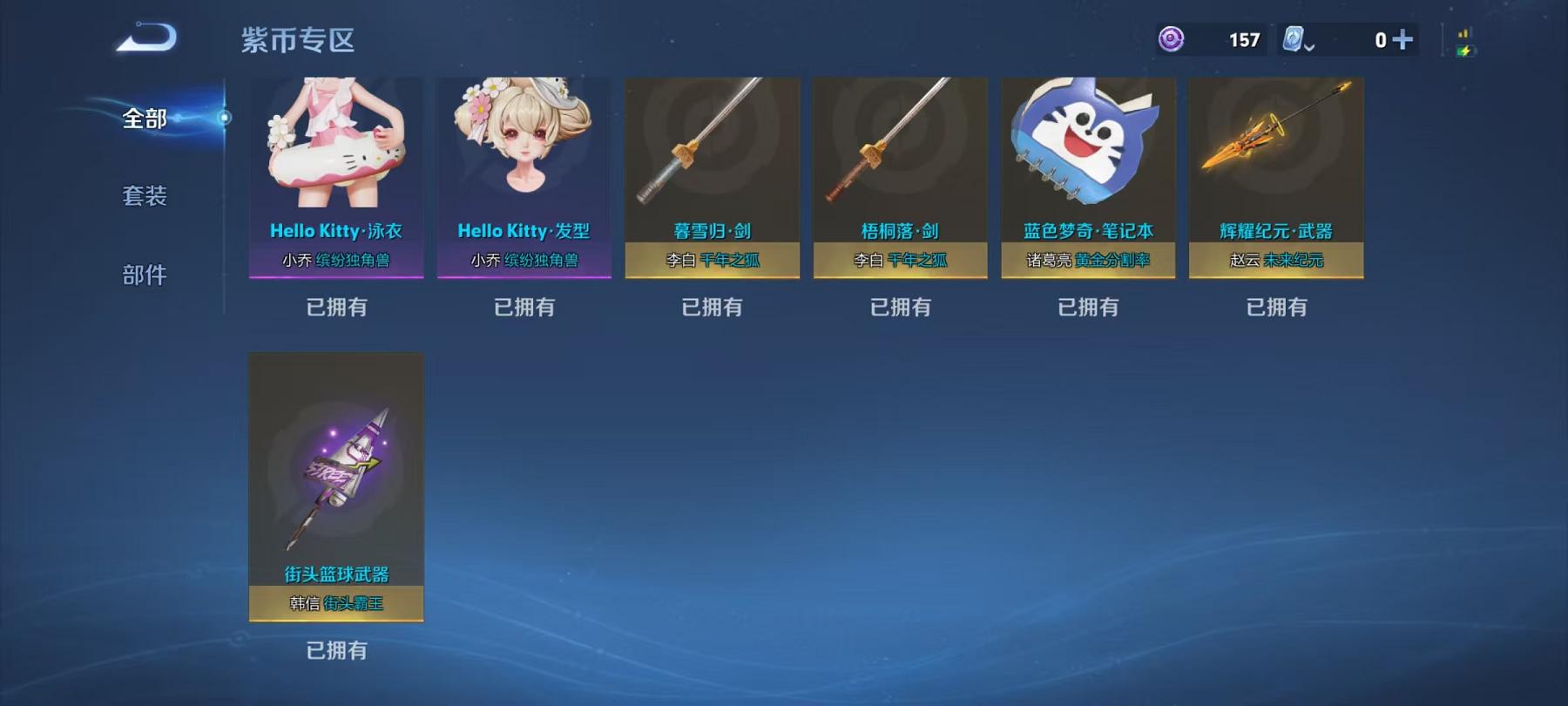 可二次【307皮肤1水晶4传说1星元】安卓QQ-124英雄-307皮肤【1水晶】 武则天 【星元皮肤】幻海之心【传说皮肤】愿照·千秋盛 鸣野蒿 久胜战神 海洋之心【史诗皮肤】星界战将 妄想食味 地狱