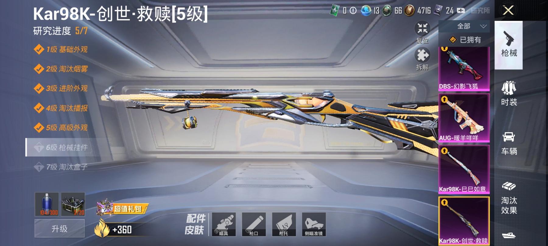 可二次【4特效枪1粉装】 安卓Q区-30152热力值-5印记-75套装-108枪皮 【1稀有】 SCAR-L-粉色回忆【1粉装】 角色-千金淑猫【4特效枪】 Kar98K-创世·救赎(5级) Kar