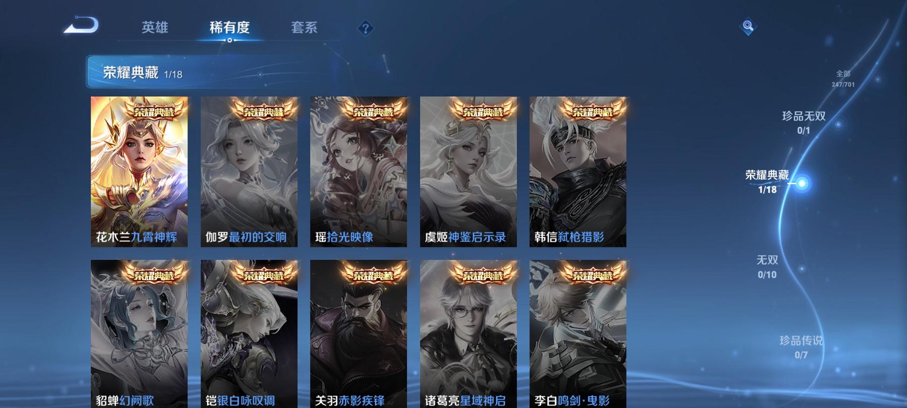【247皮肤1典藏10传说 背包1水晶未兑换】安卓Q-123英雄【1水晶】九霄神辉【10传说】愿照·九州拓 鸣野蒿 山海·炽霜斩 诗剑行 炽阳神光 寅虎·瑞焰 异界灵契 地狱火 武陵仙君 怒海麟威【