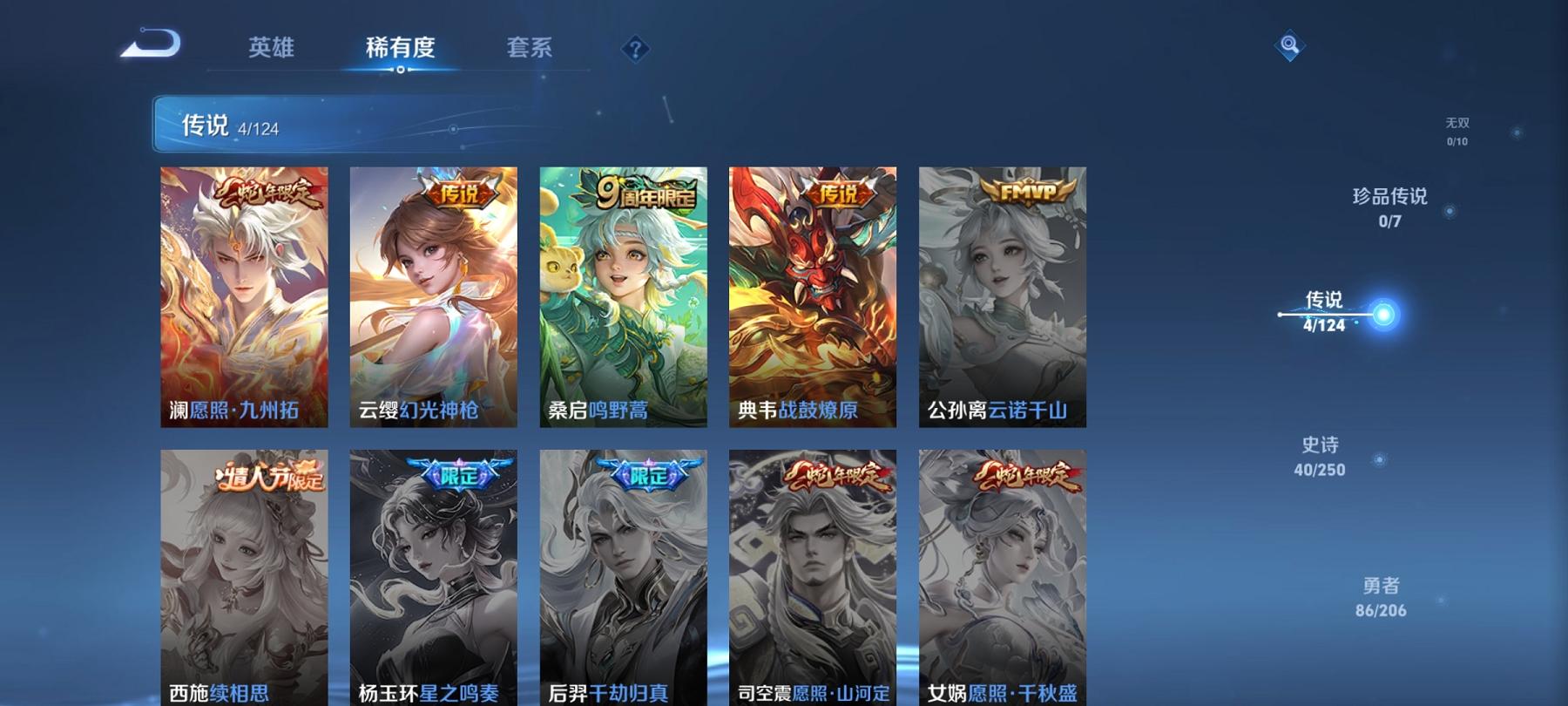 可二次【148皮肤4传说】安卓QQ-123英雄-148皮肤【传说皮肤】愿照·九州拓 鸣野蒿 幻光神枪 战鼓燎原【史诗皮肤】龙之律动 星界战将 顽岩魄 江河有灵 妄想食味 天穹祈灯 天穹之誓 顽趣 驭
