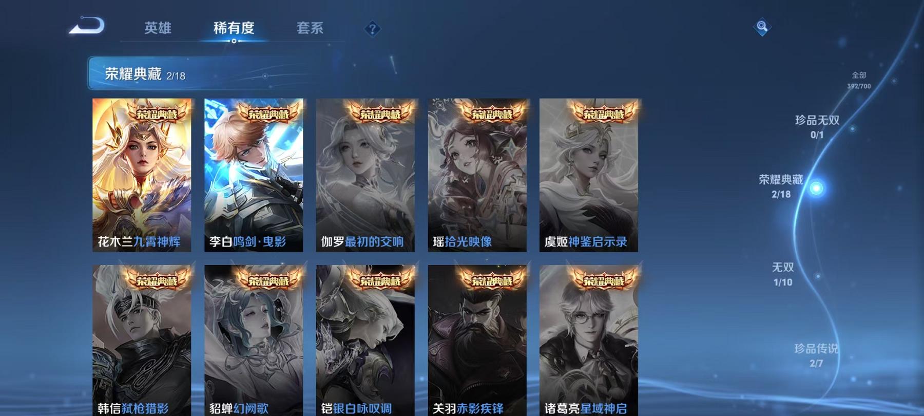 可二次【45传说392皮肤2水晶1无双2珍品1星元】安卓QQ-124英雄-392皮肤【2水晶】 九霄神辉 鸣剑·曳影【无双皮肤】器灵·螭龙剑【珍品传说】酷洛米之心 器灵·落星盏【星元皮肤】幽冥之眼【