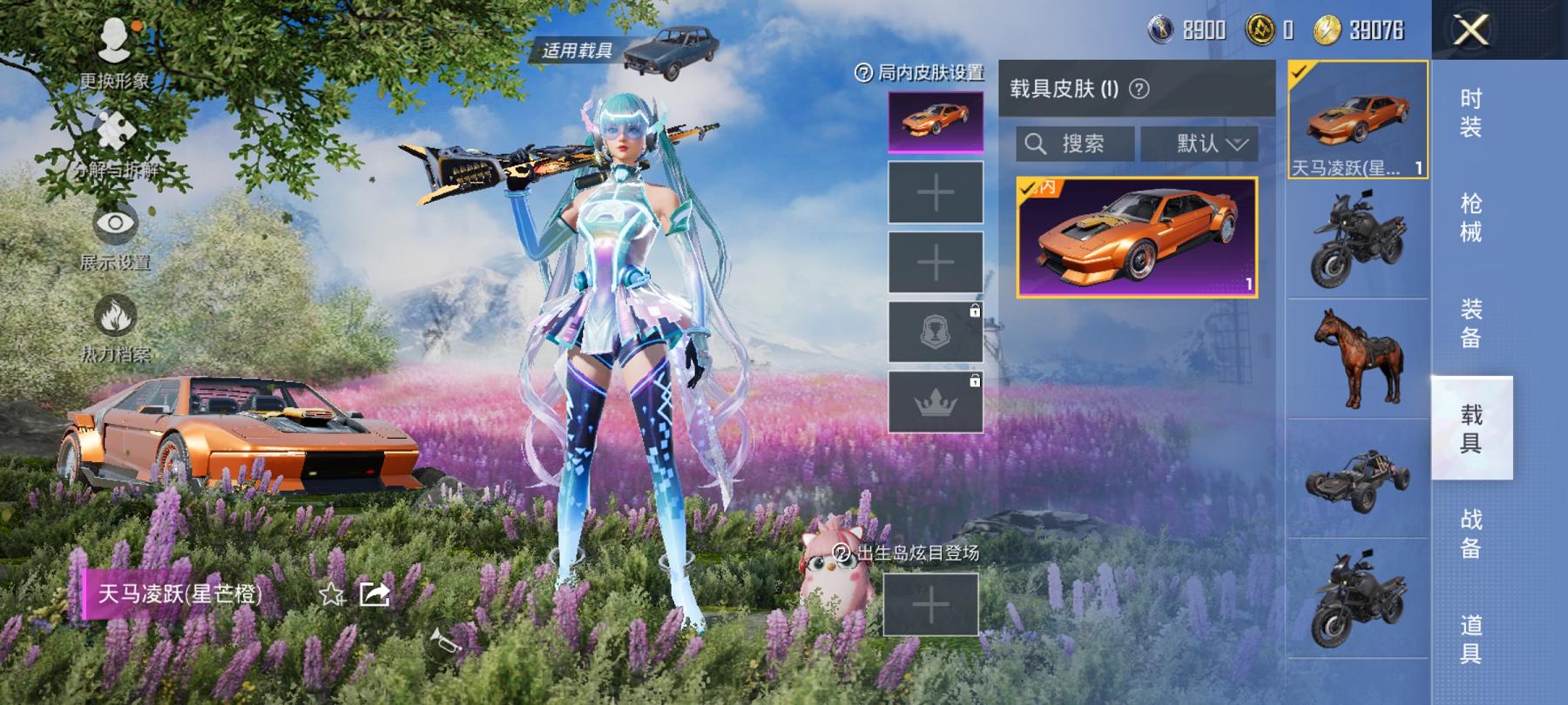 【3粉装3特效枪1载具】 安卓Q区-58370热力值-9印记-133套装-191枪皮 【1载具】 天马凌跃(星芒橙)【3粉装】 星之彼岸 幻彩电音 金丰海韵【3特效枪】 Kar98K-创世·救赎(5