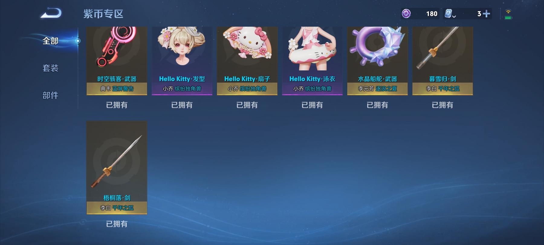 【45传说313皮肤2水晶3无双4珍品1星元1天幕满蛇年】安卓QQ-124英雄-313皮肤【2水晶】 幻阙歌 九霄神辉【无双皮肤】碎月剑心 群星魔术团 器灵·螭龙剑【珍品传说】酷洛米之心 大耳狗之梦