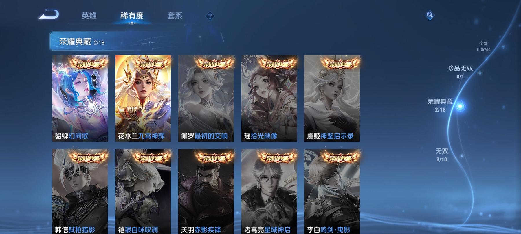 【45传说313皮肤2水晶3无双4珍品1星元1天幕满蛇年】安卓QQ-124英雄-313皮肤【2水晶】 幻阙歌 九霄神辉【无双皮肤】碎月剑心 群星魔术团 器灵·螭龙剑【珍品传说】酷洛米之心 大耳狗之梦