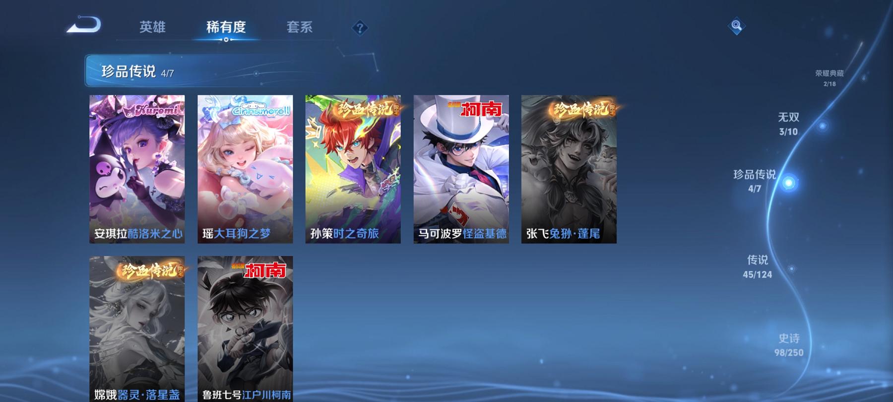 【45传说313皮肤2水晶3无双4珍品1星元1天幕满蛇年】安卓QQ-124英雄-313皮肤【2水晶】 幻阙歌 九霄神辉【无双皮肤】碎月剑心 群星魔术团 器灵·螭龙剑【珍品传说】酷洛米之心 大耳狗之梦