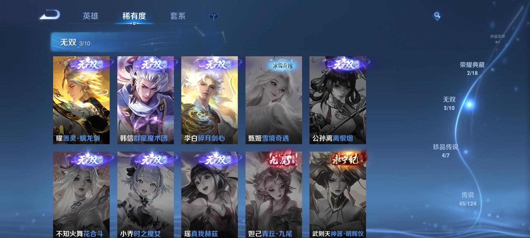 【45传说313皮肤2水晶3无双4珍品1星元1天幕满蛇年】安卓QQ-124英雄-313皮肤【2水晶】 幻阙歌 九霄神辉【无双皮肤】碎月剑心 群星魔术团 器灵·螭龙剑【珍品传说】酷洛米之心 大耳狗之梦
