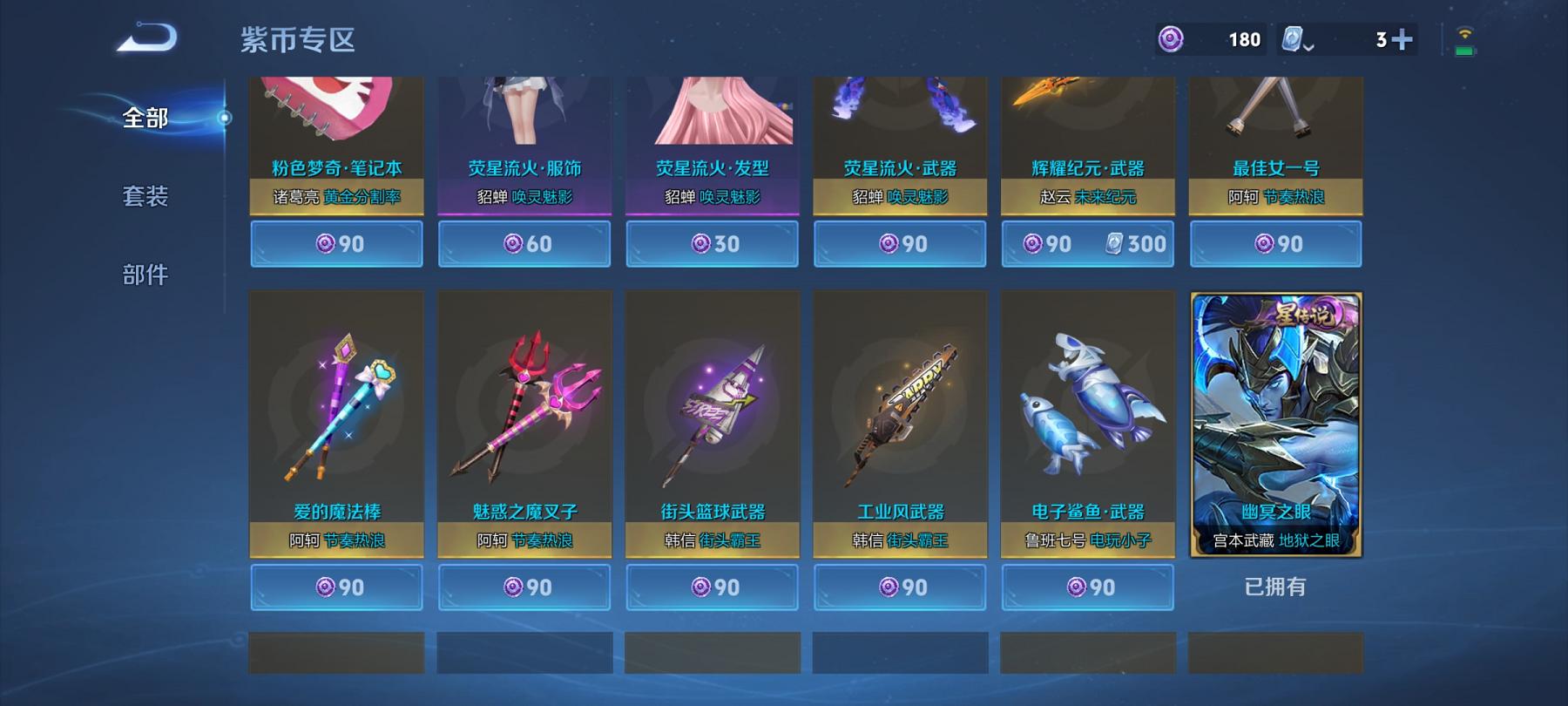 【45传说313皮肤2水晶3无双4珍品1星元1天幕满蛇年】安卓QQ-124英雄-313皮肤【2水晶】 幻阙歌 九霄神辉【无双皮肤】碎月剑心 群星魔术团 器灵·螭龙剑【珍品传说】酷洛米之心 大耳狗之梦