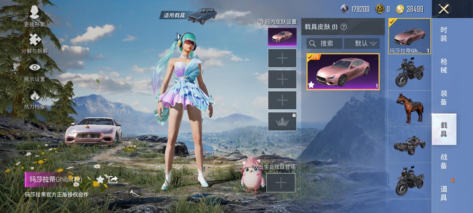 【粉色玛莎6粉装5特效枪1载具】 安卓Q区-49926热力值-6印记-137套装-147枪皮 【1载具】 玛莎拉蒂粉色【6粉装】 新星烈龙（小白龙） 蝶舞迷情 冰川粉黛 冰川红玫 冰川幽秘 角色-烟