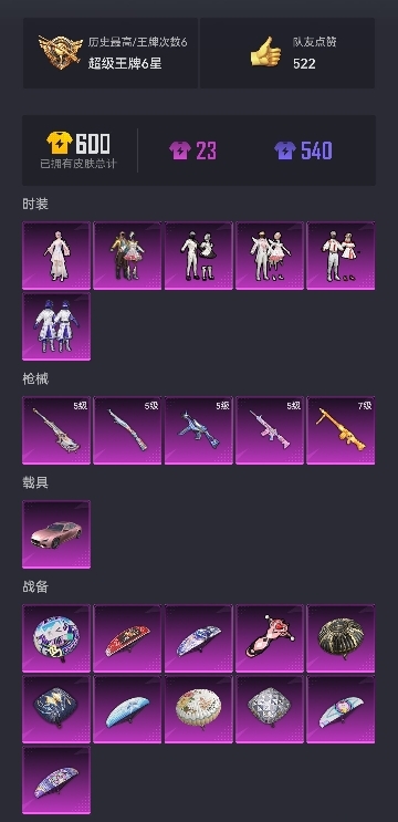 【粉色玛莎6粉装5特效枪1载具】 安卓Q区-49926热力值-6印记-137套装-147枪皮 【1载具】 玛莎拉蒂粉色【6粉装】 新星烈龙（小白龙） 蝶舞迷情 冰川粉黛 冰川红玫 冰川幽秘 角色-烟