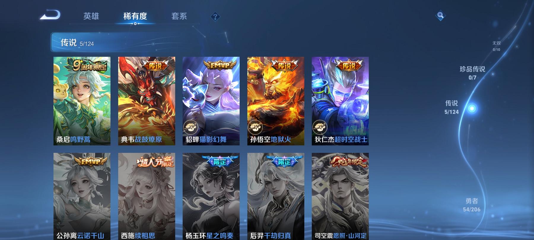 【5传说】安卓QQ-119英雄-124皮肤【传说皮肤】鸣野蒿 超时空战士 猫影幻舞 地狱火 战鼓燎原【史诗皮肤】龙之律动 地狱燃心 天穹祈灯 天穹之誓 破空之剑 超元猎域 蔬乡物语 百解令 功夫厨神