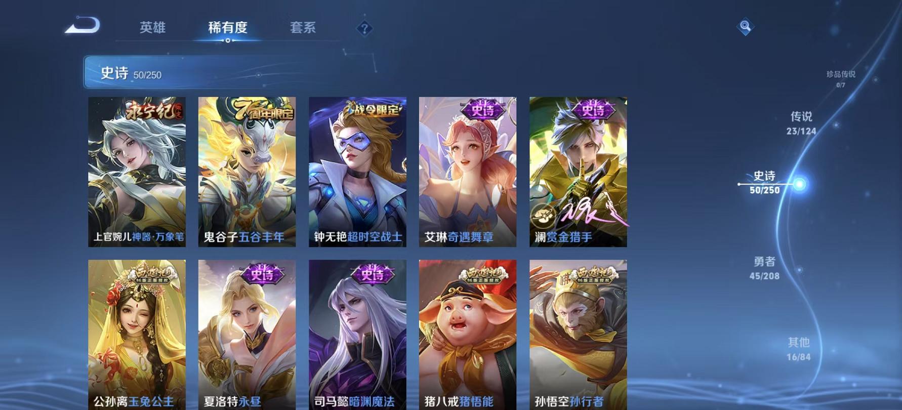可二次【23传说1星元】安卓V区-122英雄-134皮肤【星元皮肤】幽冥之眼【传说皮肤】李逍遥 鹤归松栖 逐花归海 琥珀纪元 惊梅引 霜北刀 启示之音 云鹰飞将 山海·苍雷引 浮生妄 山海·炽霜斩 