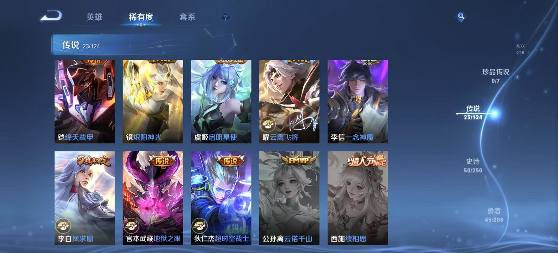 可二次【23传说1星元】安卓V区-122英雄-134皮肤【星元皮肤】幽冥之眼【传说皮肤】李逍遥 鹤归松栖 逐花归海 琥珀纪元 惊梅引 霜北刀 启示之音 云鹰飞将 山海·苍雷引 浮生妄 山海·炽霜斩 