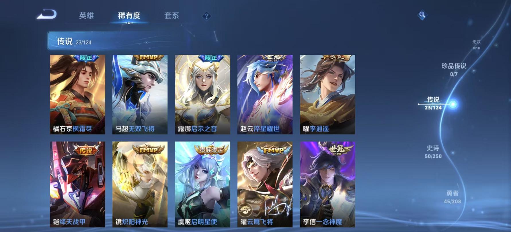 可二次【23传说1星元】安卓V区-122英雄-134皮肤【星元皮肤】幽冥之眼【传说皮肤】李逍遥 鹤归松栖 逐花归海 琥珀纪元 惊梅引 霜北刀 启示之音 云鹰飞将 山海·苍雷引 浮生妄 山海·炽霜斩 