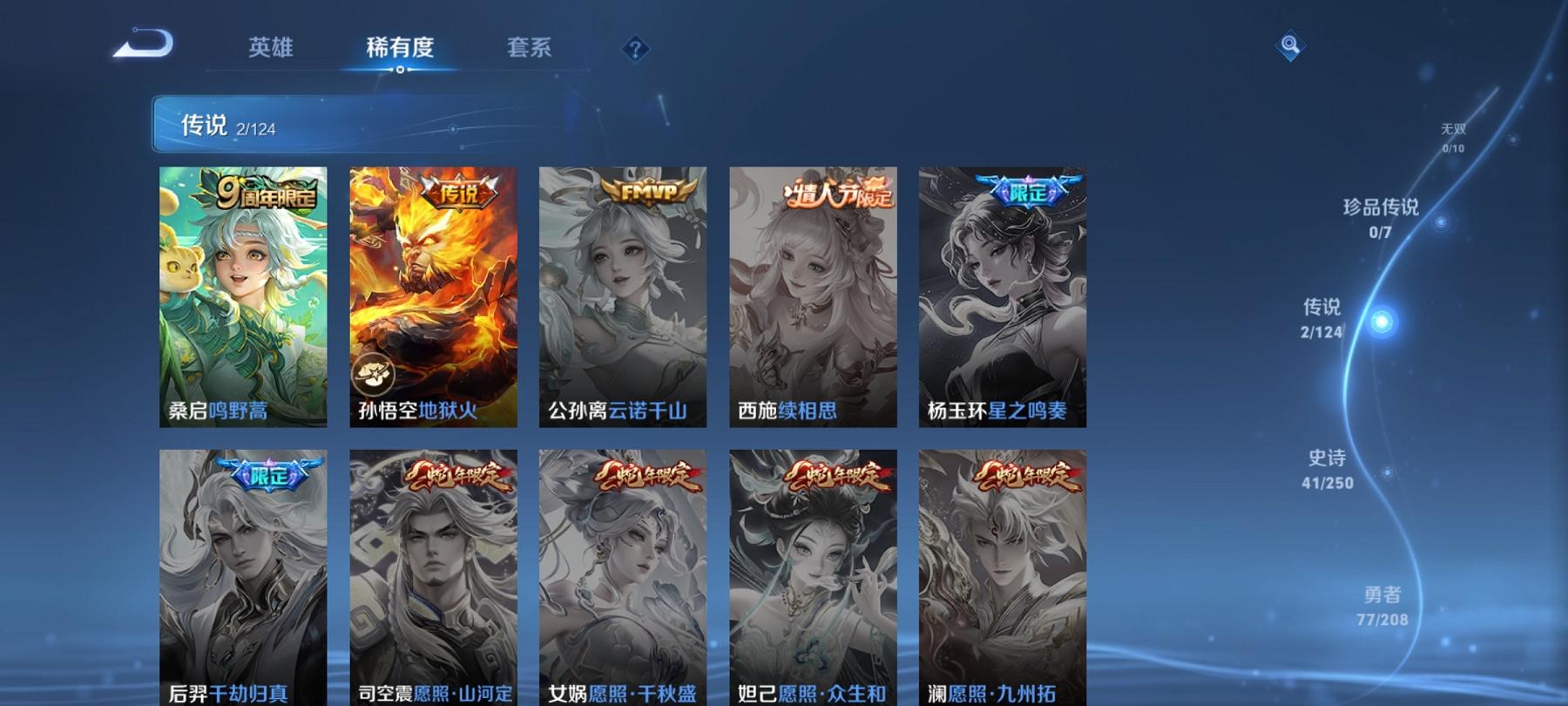【1水晶2传说1星元】安卓QQ-123英雄-146皮肤【1水晶】 全息碎影【星元皮肤】幽冥火【传说皮肤】鸣野蒿 地狱火【史诗皮肤】飞衡 星界战将 燃音魔法 江河有灵 地狱燃心 天穹祈灯 天穹之誓 器