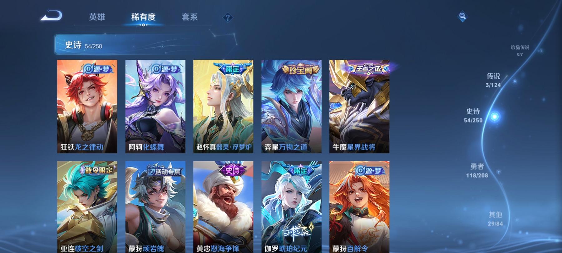 可二次【205皮肤1典藏3传说】安卓Q-123英雄【1水晶】神鉴启示录【3传说】愿照·岁时盈 鸣野蒿 幻光神枪【57史诗】龙之律动 琥珀纪元 星界战将 怒海争锋 顽岩魄 江河有灵 天穹祈灯 天穹之誓