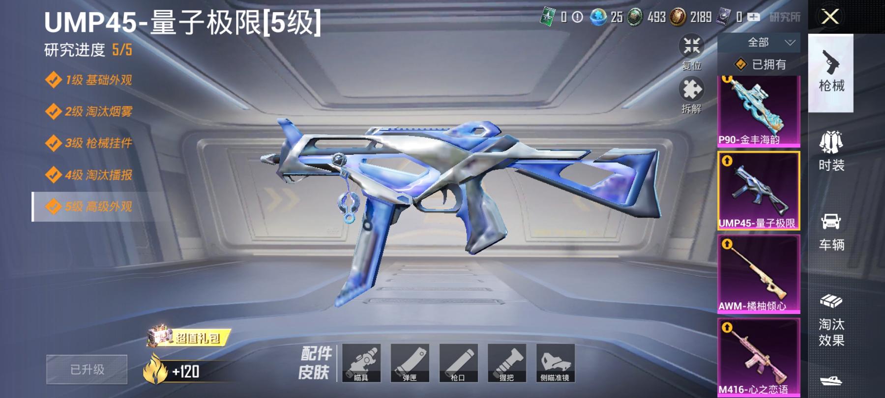 可二次【3粉装8特效枪1载具蓝螳螂满级心之恋语】 安卓Q区-72626热力值-16印记-182套装-227枪皮 【1载具】 特斯拉3银色【2稀有】 Mark.06蓝螳螂 AWM-黄金龙骨【3粉装】 