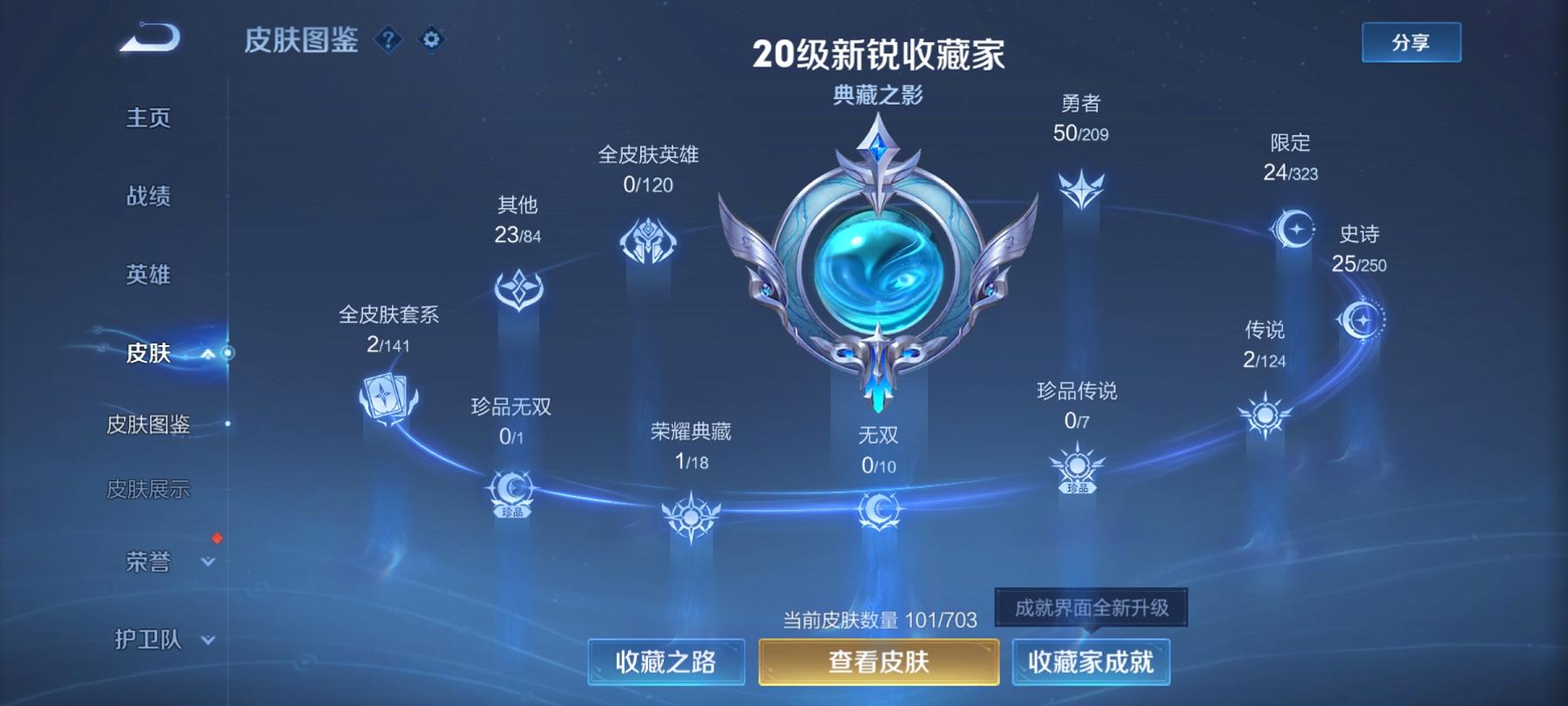 可二次【1典藏2传说练手小号】安卓Q-120英雄【1水晶】全息碎影【2传说】鸣野蒿 幻光神枪【28史诗】龙之律动 星界战将 江河有灵 天穹祈灯 天穹之誓 电玩·爆裂旋风 完美运算 功夫厨神 女仆咖啡