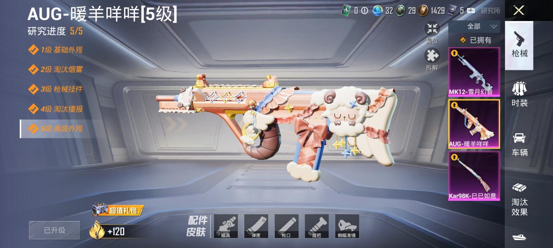 【3特效枪1载具】 安卓Q区-34719热力值--93套装-124枪皮 【1载具】 阿斯顿马丁S红色【3特效枪】 12-雪月幻音(2级) Kar98K-巳巳如意(5级) AUG-暖羊咩咩(5级)【4