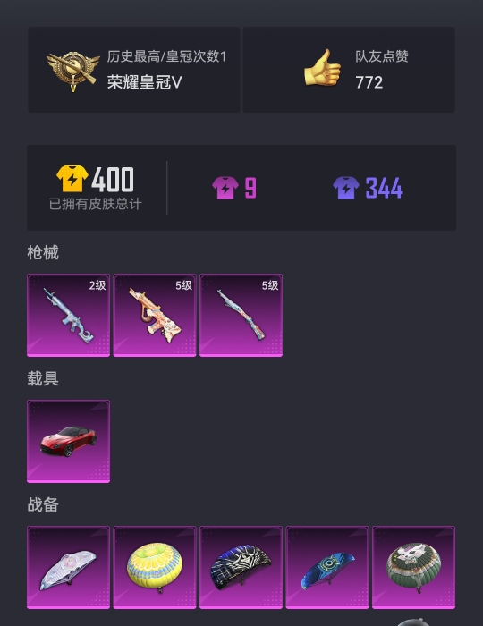 【3特效枪1载具】 安卓Q区-34719热力值--93套装-124枪皮 【1载具】 阿斯顿马丁S红色【3特效枪】 12-雪月幻音(2级) Kar98K-巳巳如意(5级) AUG-暖羊咩咩(5级)【4