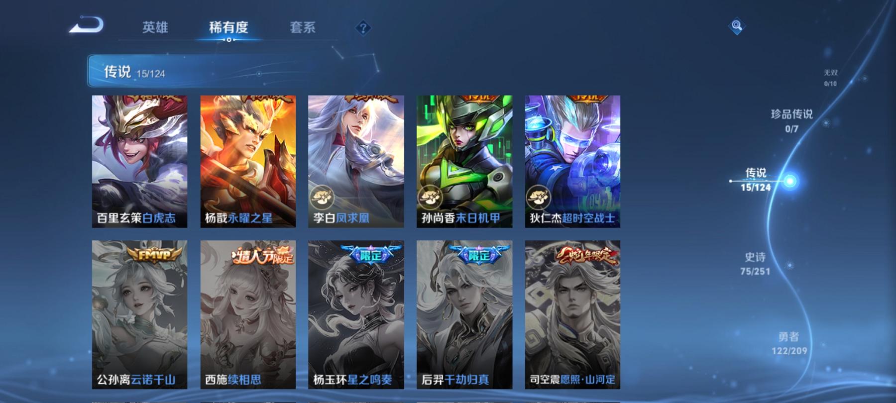 【15传说252皮肤】安卓Q-124英雄【15传说】白虎志 鸣野蒿 追逃游戏 山海·苍雷引 齐天大圣 山海·炽霜斩 黄金狮子座 超时空战士 太华 久胜战神 武圣 凤求凰 末日机甲 永曜之星 云霓雀翎