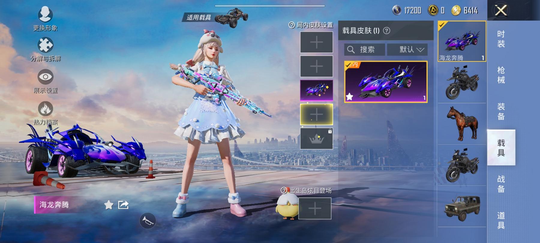 可二次【1载具2特效枪】 安卓Q区-23978热力值-1印记-71套装-84枪皮 【1载具】 海龙奔腾【2特效枪】 Kar98K-巳巳如意(3级) MG-36-幻彩电音(3级)【32热门】 破蛋小黄