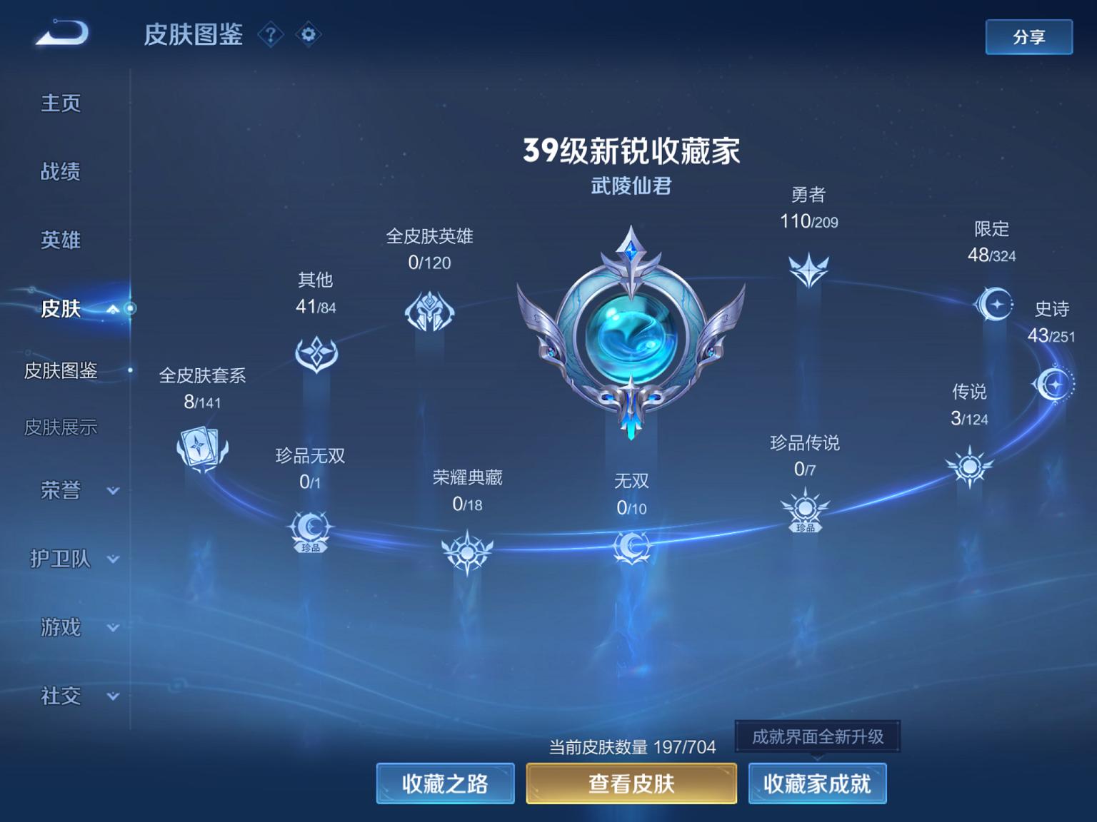 【197皮肤3传说1星元】苹果QQ-124英雄-197皮肤【星元皮肤】苍灵仙君【传说皮肤】鸣野蒿 武陵仙君 时雨天司【史诗皮肤】星界战将 江河有灵 妄想食味 天穹祈灯 天穹之誓 完美运算 百解令 拒
