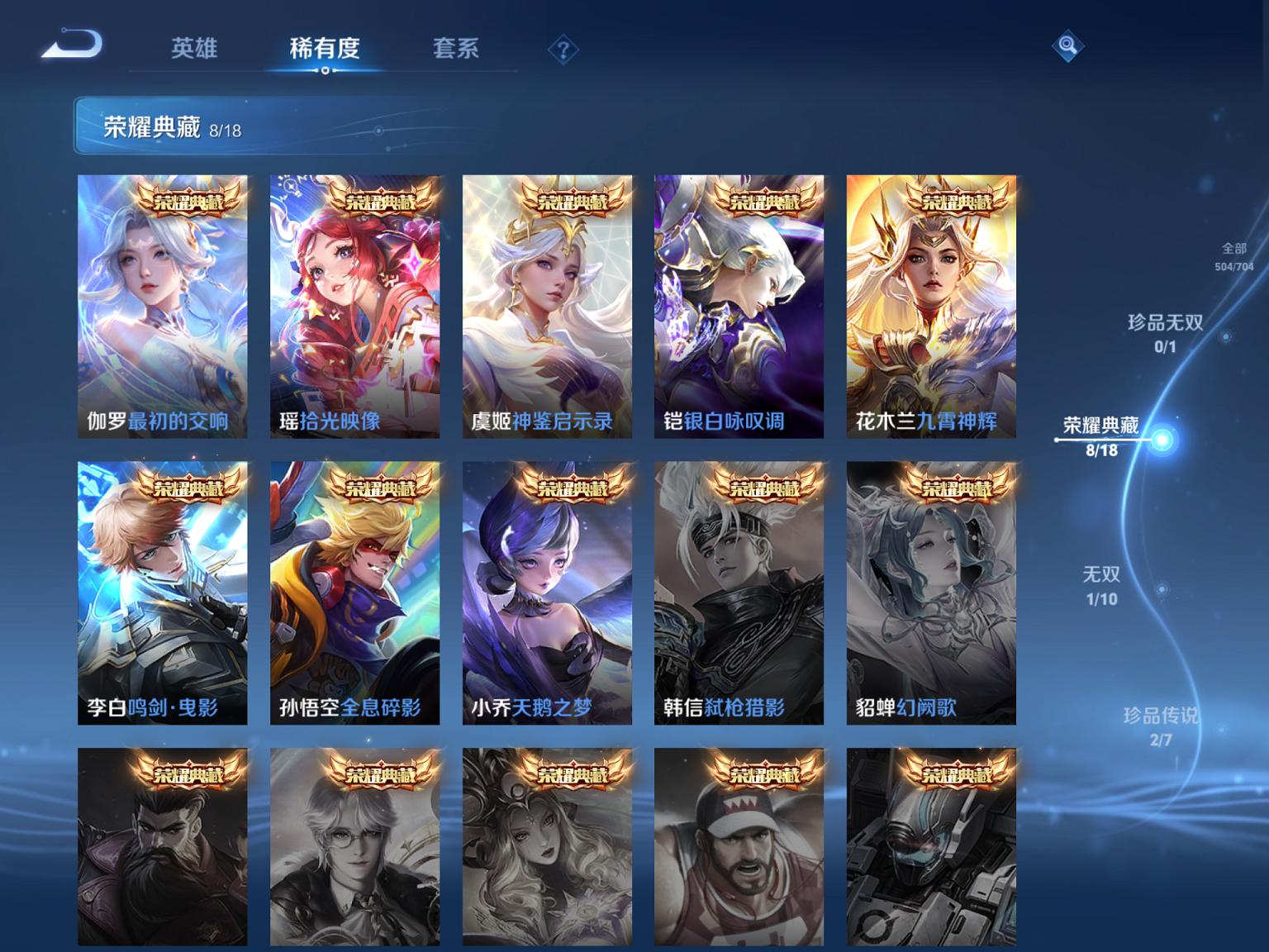 可二次【V10女号504皮肤67传说8典藏1无双2珍品3星元5天幕满龙兔年】苹果Q-123英雄【8水晶】拾光映像 最初的交响 神鉴启示录 九霄神辉 银白咏叹调 全息碎影 鸣剑·曳影 天鹅之梦【1无双
