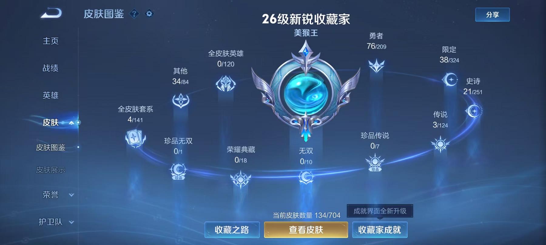 可二次【3传说练手小号】安卓QQ-122英雄-134皮肤【传说皮肤】黄金射手座 末日机甲 地狱火【史诗皮肤】冰锋战神 天穹祈灯 拒霜思 魅力维加斯 魔术师 鹰眼统帅 圣诞恋歌 白龙吟 逐梦之影 青春