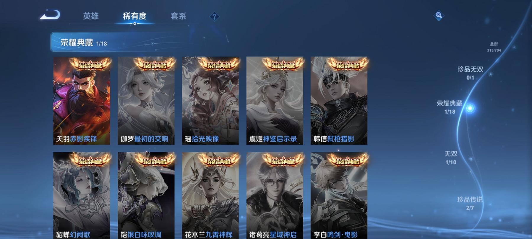 可二次【315皮肤1水晶1无双9传说2珍品】安卓QQ-122英雄-315皮肤【1水晶】 赤影疾锋【无双皮肤】器灵·螭龙剑【珍品传说】酷洛米之心 时之奇旅【传说皮肤】李逍遥 鸣野蒿 山海·炽霜斩 超时