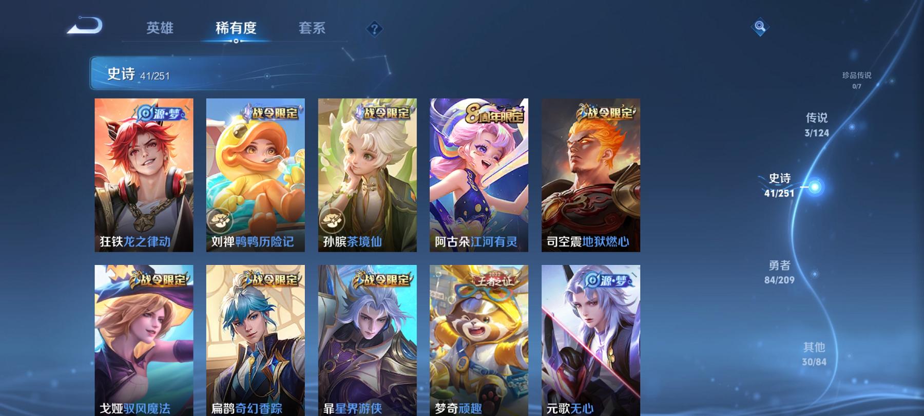 【158皮肤3传说1星元】安卓Q-121英雄【1星元】幽冥之眼【3传说】愿照·九州拓 地狱之眼 幻光神枪【42史诗】龙之律动 江河有灵 地狱燃心 天穹祈灯 茶境仙 奇幻香踪 星界游侠 顽趣 驭风魔法