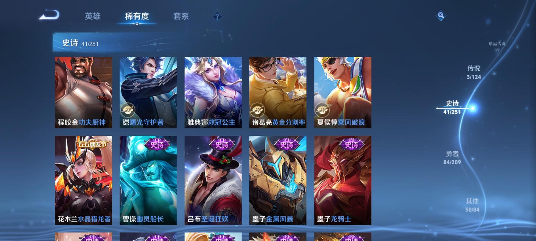 【158皮肤3传说1星元】安卓Q-121英雄【1星元】幽冥之眼【3传说】愿照·九州拓 地狱之眼 幻光神枪【42史诗】龙之律动 江河有灵 地狱燃心 天穹祈灯 茶境仙 奇幻香踪 星界游侠 顽趣 驭风魔法