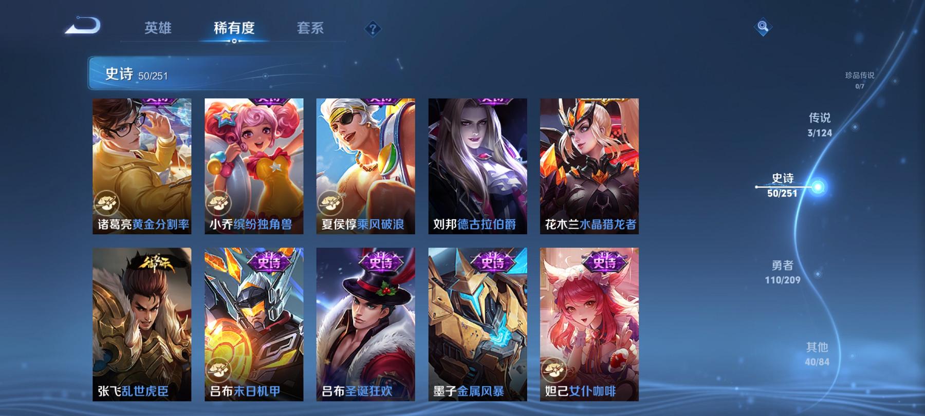 可二次【女号204皮肤1典藏3传说1星元】安卓Q-122英雄【1水晶】最初的交响【1星元】金色仲夏夜之梦【3传说】鸣野蒿 超时空战士 幻光神枪【52史诗】龙之律动 琥珀纪元 顽岩魄 雪夜绮愿 江河有