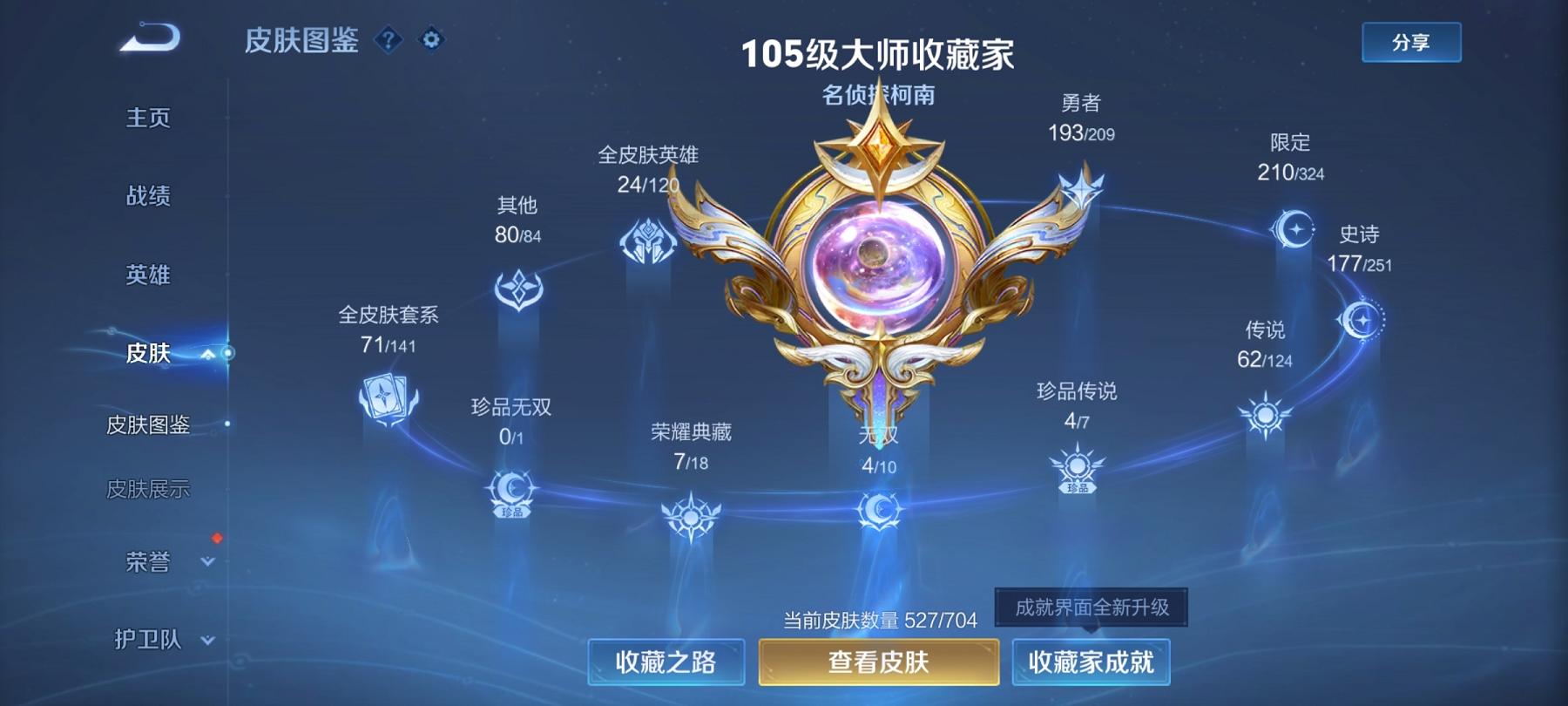 可二次【无双V10 527皮肤62传说8水晶4无双4珍品5星元1金标满蛇年】安卓QQ-125英雄-527皮肤【8水晶】 武则天 拾光映像 最初的交响 神鉴启示录 弑枪猎影 银白咏叹调 全息碎影 无限