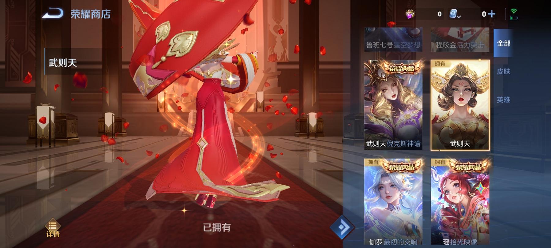 可二次【无双V10 527皮肤62传说8水晶4无双4珍品5星元1金标满蛇年】安卓QQ-125英雄-527皮肤【8水晶】 武则天 拾光映像 最初的交响 神鉴启示录 弑枪猎影 银白咏叹调 全息碎影 无限