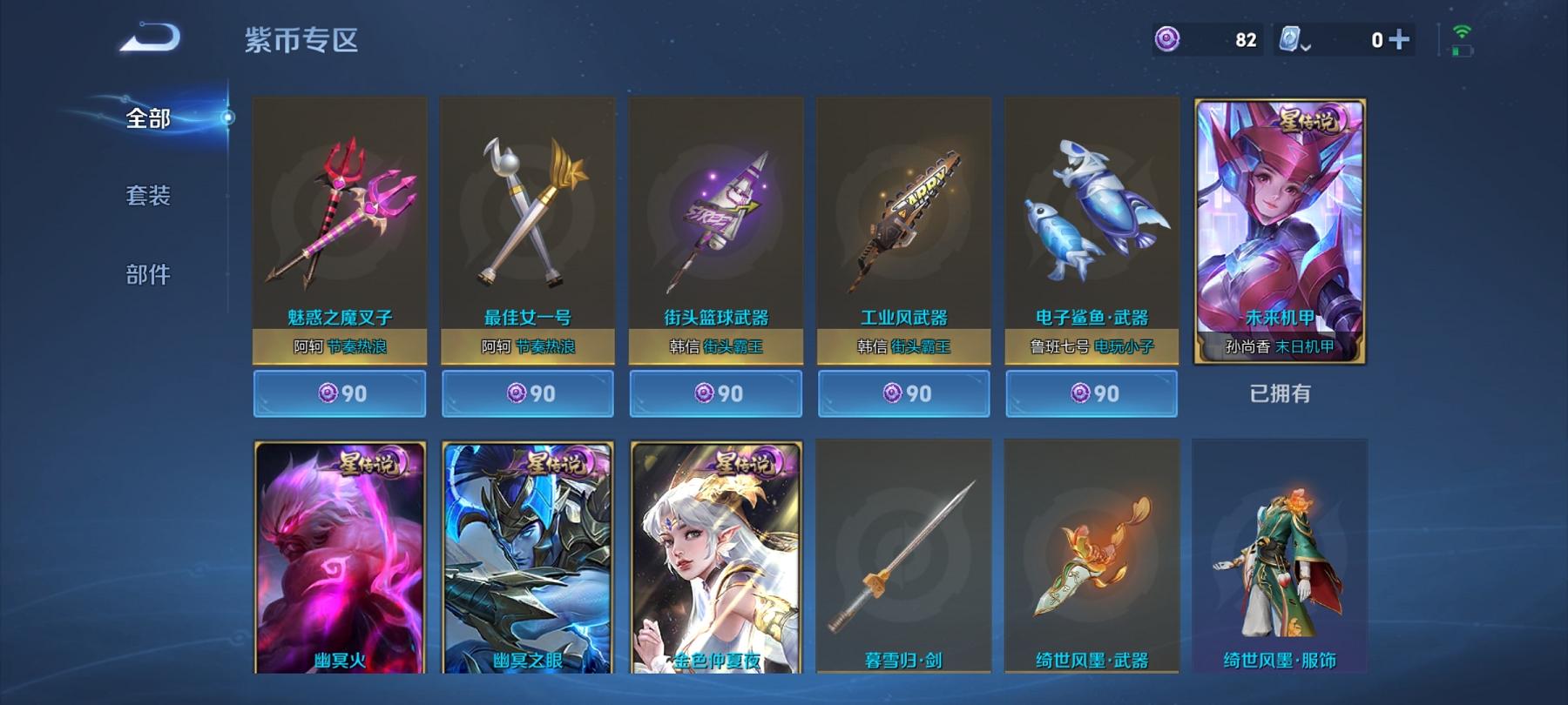 可二次【无双V10 527皮肤62传说8水晶4无双4珍品5星元1金标满蛇年】安卓QQ-125英雄-527皮肤【8水晶】 武则天 拾光映像 最初的交响 神鉴启示录 弑枪猎影 银白咏叹调 全息碎影 无限