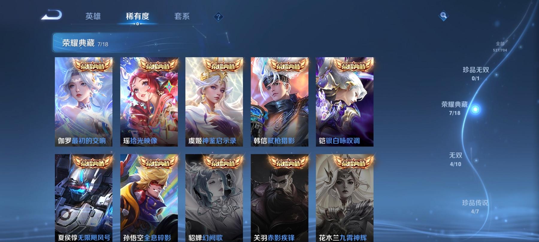 可二次【无双V10 527皮肤62传说8水晶4无双4珍品5星元1金标满蛇年】安卓QQ-125英雄-527皮肤【8水晶】 武则天 拾光映像 最初的交响 神鉴启示录 弑枪猎影 银白咏叹调 全息碎影 无限