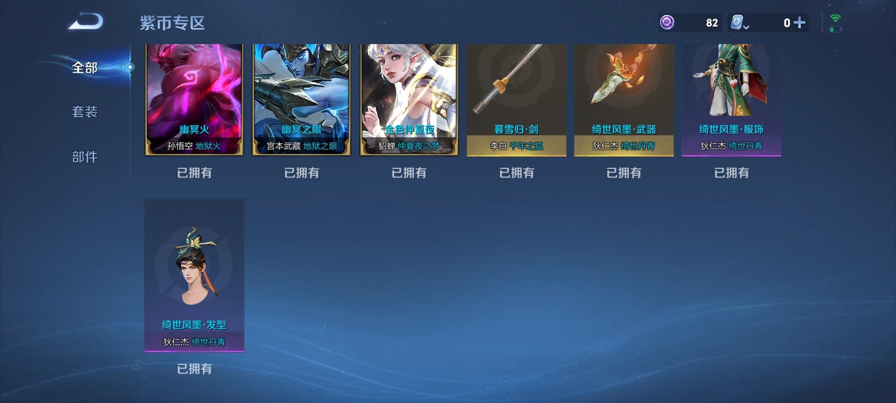 可二次【无双V10 527皮肤62传说8水晶4无双4珍品5星元1金标满蛇年】安卓QQ-125英雄-527皮肤【8水晶】 武则天 拾光映像 最初的交响 神鉴启示录 弑枪猎影 银白咏叹调 全息碎影 无限