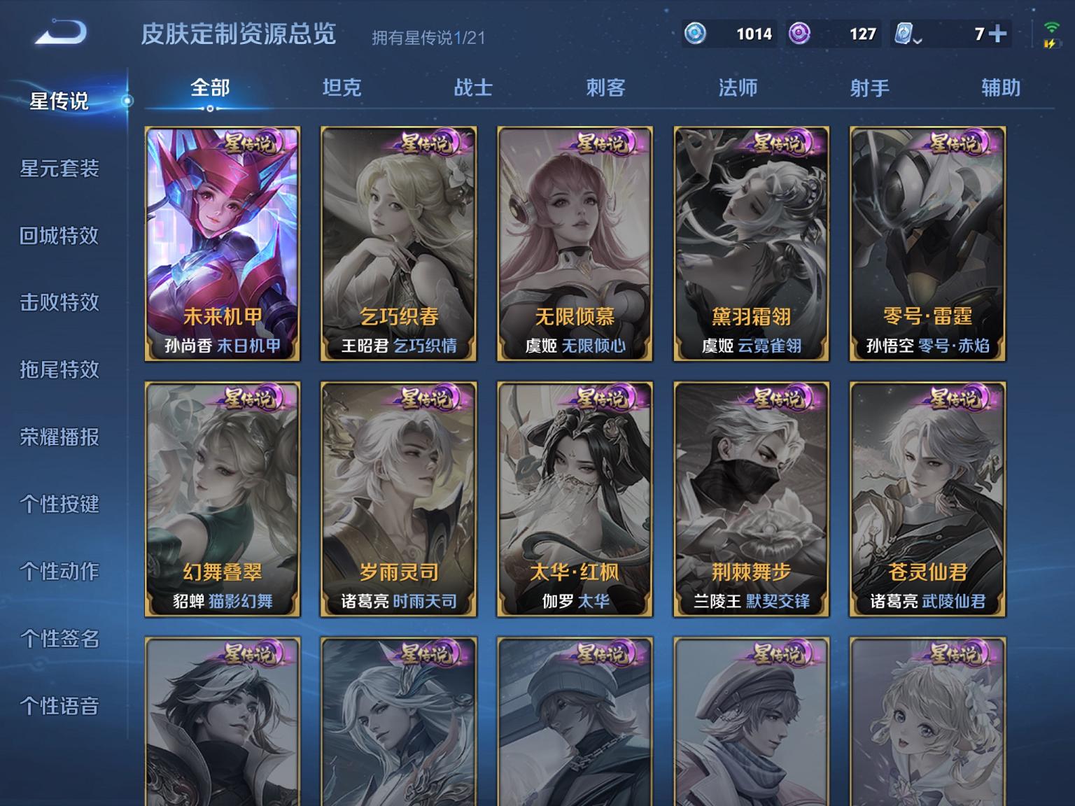 【37传说3水晶1无双1珍品1星元】苹果QQ-124英雄-250皮肤【3水晶】 九霄神辉 鸣剑·曳影 杀手不太冷【无双皮肤】器灵·螭龙剑【珍品传说】器灵·落星盏【星元皮肤】未来机甲【传说皮肤】愿照·