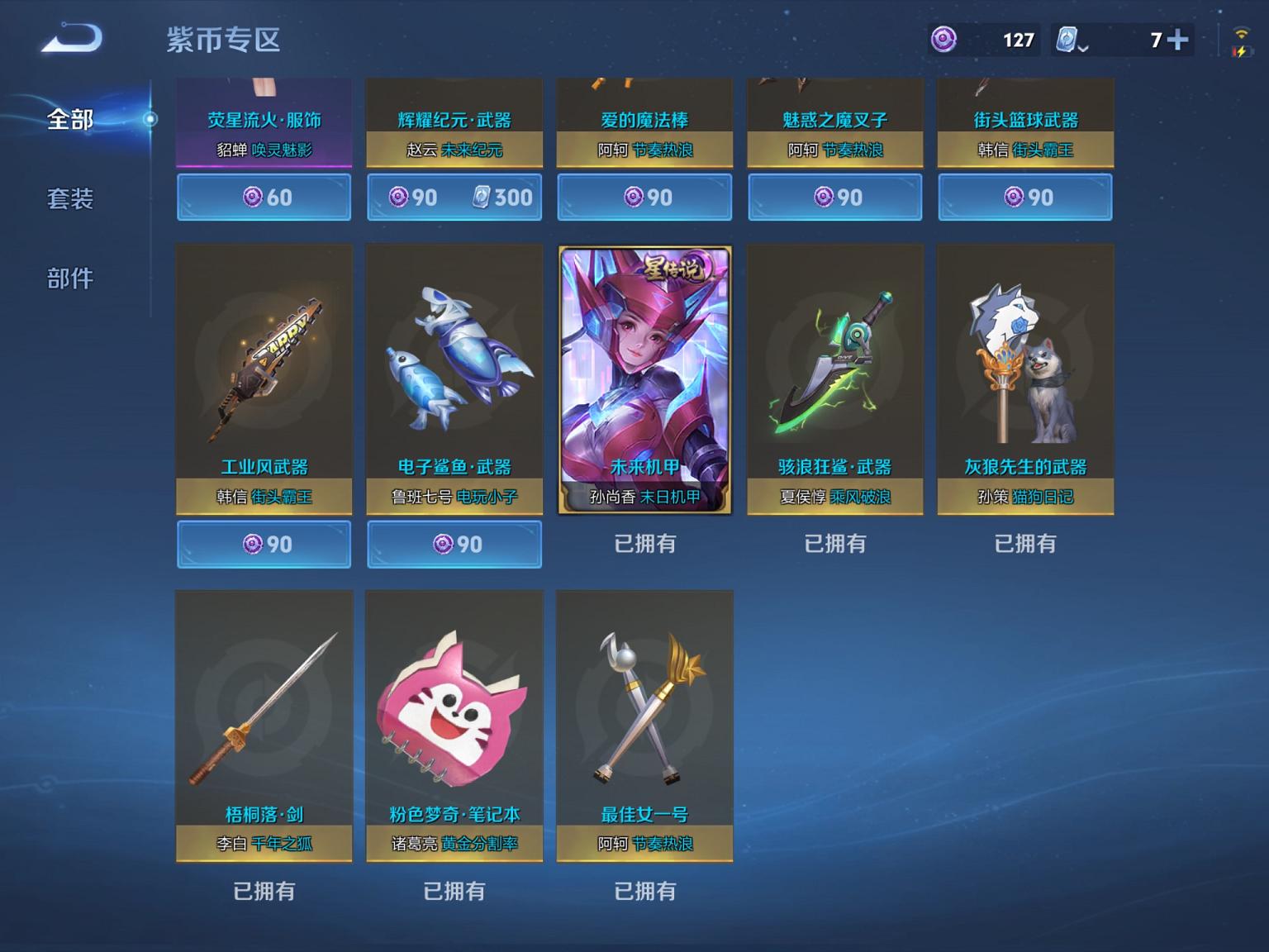 【37传说3水晶1无双1珍品1星元】苹果QQ-124英雄-250皮肤【3水晶】 九霄神辉 鸣剑·曳影 杀手不太冷【无双皮肤】器灵·螭龙剑【珍品传说】器灵·落星盏【星元皮肤】未来机甲【传说皮肤】愿照·
